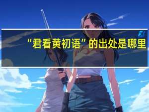 “君看黄初语”的出处是哪里
