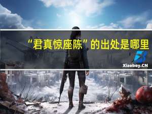 “君真惊座陈”的出处是哪里