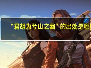 “君胡为兮山之幽”的出处是哪里