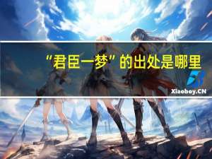 “君臣一梦”的出处是哪里