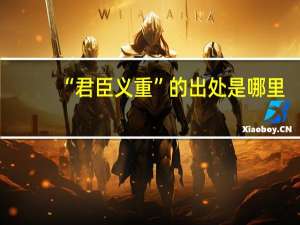 “君臣义重”的出处是哪里