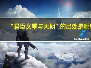 “君臣义重与天期”的出处是哪里