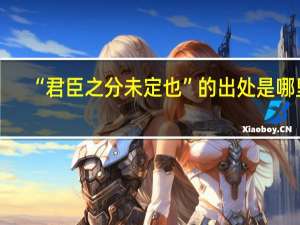 “君臣之分未定也”的出处是哪里