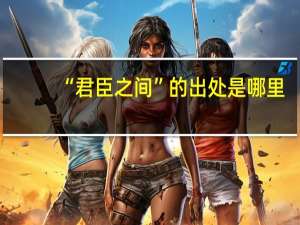 “君臣之间”的出处是哪里
