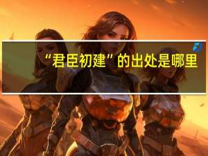 “君臣初建”的出处是哪里