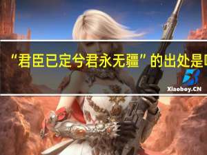 “君臣已定兮君永无疆”的出处是哪里