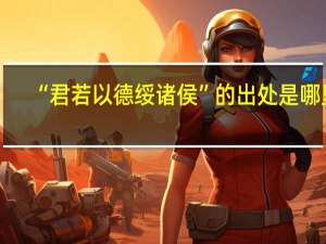 “君若以德绥诸侯”的出处是哪里