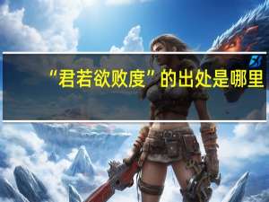 “君若欲败度”的出处是哪里