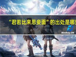 “君若比来思妾面”的出处是哪里