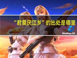 “君莫厌江乡”的出处是哪里