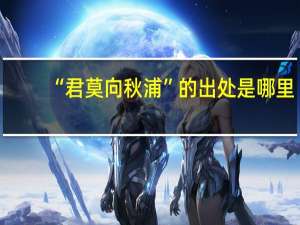 “君莫向秋浦”的出处是哪里