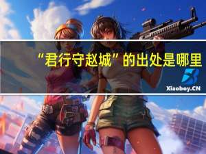 “君行守赵城”的出处是哪里