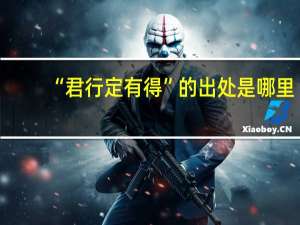 “君行定有得”的出处是哪里
