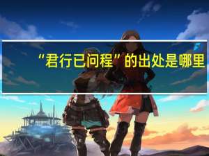 “君行已问程”的出处是哪里