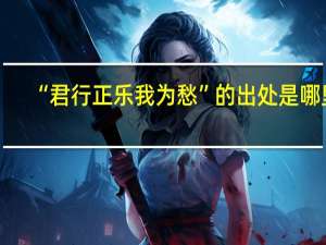 “君行正乐我为愁”的出处是哪里