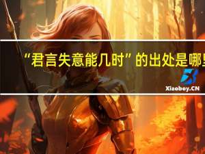 “君言失意能几时”的出处是哪里