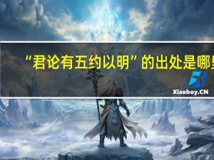 “君论有五约以明”的出处是哪里