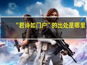 “君诗如门户”的出处是哪里