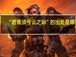 “君谁须兮云之际”的出处是哪里