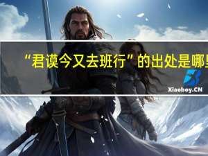 “君谟今又去班行”的出处是哪里