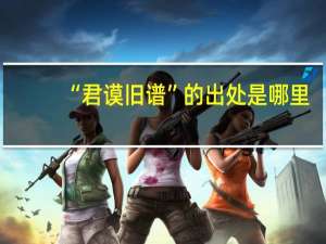 “君谟旧谱”的出处是哪里
