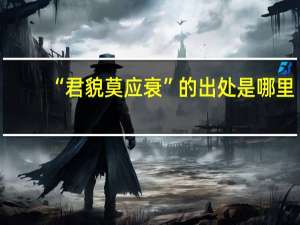 “君貌莫应衰”的出处是哪里
