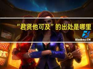 “君贤他可及”的出处是哪里