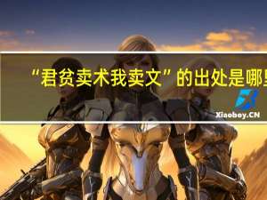 “君贫卖术我卖文”的出处是哪里