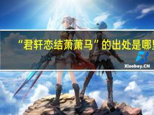 “君轩恋结萧萧马”的出处是哪里