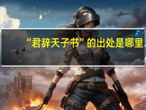 “君辞天子书”的出处是哪里