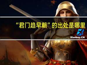 “君门趋早朝”的出处是哪里