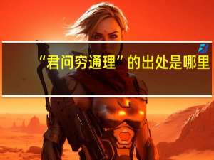 “君问穷通理”的出处是哪里
