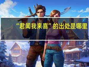“君闻我来喜”的出处是哪里