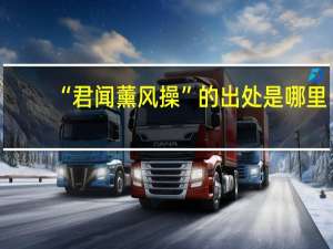 “君闻薰风操”的出处是哪里