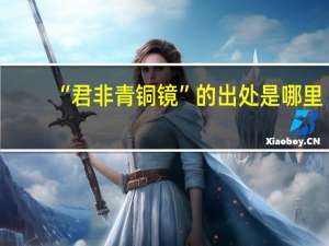 “君非青铜镜”的出处是哪里