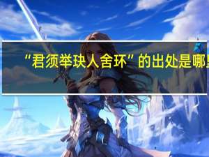 “君须举玦人舍环”的出处是哪里