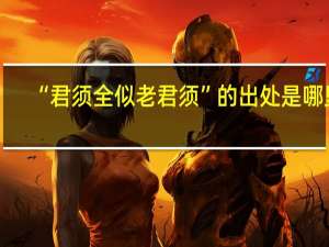 “君须全似老君须”的出处是哪里