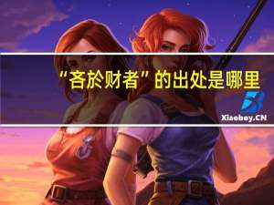 “吝於财者”的出处是哪里