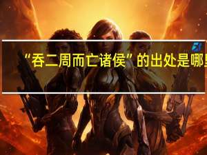 “吞二周而亡诸侯”的出处是哪里