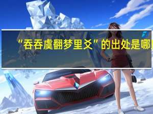 “吞吞虞翻梦里爻”的出处是哪里
