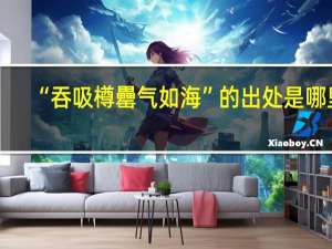 “吞吸樽罍气如海”的出处是哪里