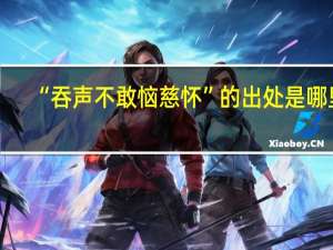 “吞声不敢恼慈怀”的出处是哪里