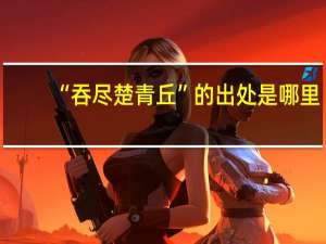 “吞尽楚青丘”的出处是哪里