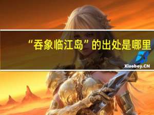 “吞象临江岛”的出处是哪里
