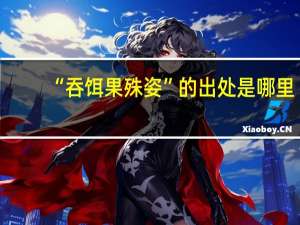 “吞饵果殊姿”的出处是哪里