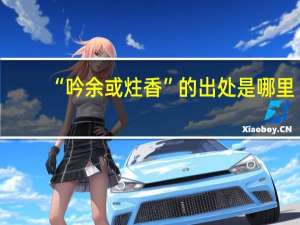 “吟余或炷香”的出处是哪里