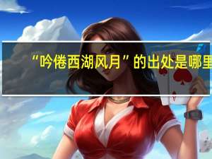 “吟倦西湖风月”的出处是哪里