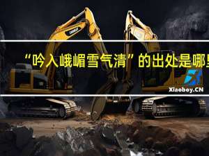“吟入峨嵋雪气清”的出处是哪里