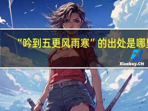 “吟到五更风雨寒”的出处是哪里