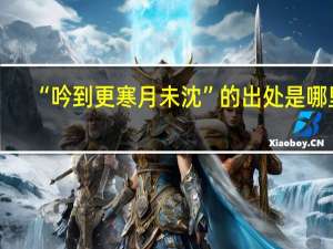 “吟到更寒月未沈”的出处是哪里